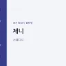 제니