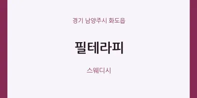 화도읍 출장마사지 홈타이 필테라피 | 마픽