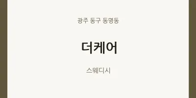 동명동 출장마사지 홈타이 더케어 | 마픽