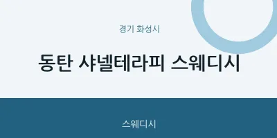 화성시 출장마사지 홈타이 동탄 샤넬테라피 스웨디시 | 마픽