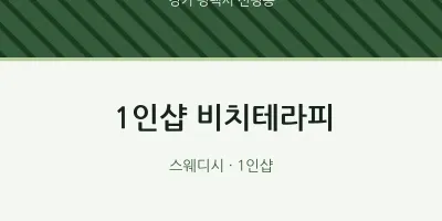 신평동 출장마사지 홈타이 1인샵 비치테라피 | 마픽
