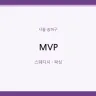 MVP