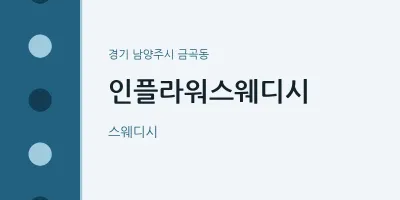 금곡동 출장마사지 홈타이 인플라워스웨디시 | 마픽