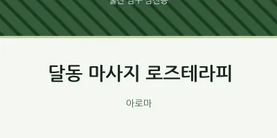 삼산동 출장마사지 홈타이 로즈테라피 | 마픽