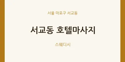 서교동 출장마사지 홈타이 호텔마사지 | 마픽
