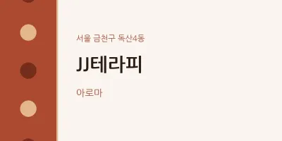 독산4동 출장마사지 홈타이 JJ테라피 | 마픽