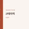 JJ테라피