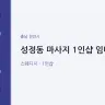 성정동 마사지 1인샵 임다혜