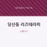 당산동 리즈테라피