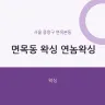 면목동 왁싱 연놈왁싱