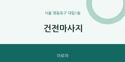 대림1동 출장마사지 홈타이 건전마사지 | 마픽