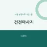 건전마사지