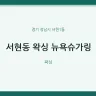 서현동 왁싱 뉴욕슈가링