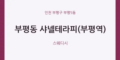 부평5동 출장마사지 홈타이 샤넬테라피(부평역) | 마픽