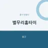 별무리홈타이