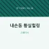 내손동 황실힐링