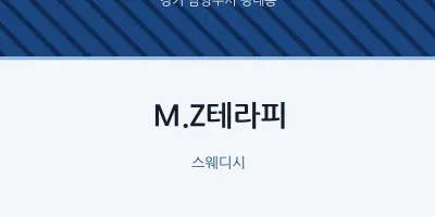 평내동 출장마사지 홈타이 M.Z테라피 | 마픽