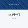 M.Z테라피