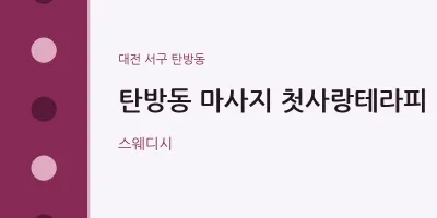 탄방동 출장마사지 홈타이 첫사랑테라피 | 마픽