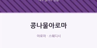 본동 출장마사지 홈타이 콩나물아로마 | 마픽