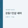 강동1인샵 세아