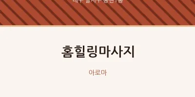 송현1동 출장마사지 홈타이 홈힐링마사지 | 마픽