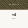 소율