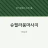 슈필라움마사지
