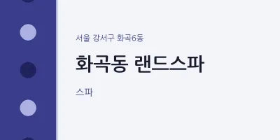 화곡6동 출장마사지 홈타이 랜드스파 | 마픽