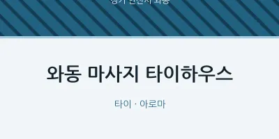 와동 출장마사지 홈타이 타이하우스 | 마픽