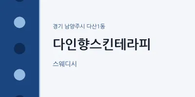 다산1동 출장마사지 홈타이 다인향스킨테라피 | 마픽