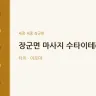장군면 마사지 수타이테라피