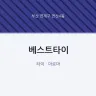 베스트타이
