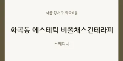 화곡6동 출장마사지 홈타이 에스테틱 비올채스킨테라피 | 마픽