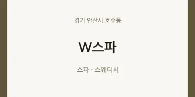 호수동 출장마사지 홈타이 W스파 | 마픽