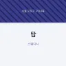 탑