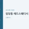 임당동 레드스웨디시