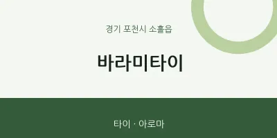 소흘읍 출장마사지 홈타이 바라미타이 | 마픽