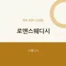 로앤스웨디시