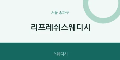 송파구 출장마사지 홈타이 리프레쉬스웨디시 | 마픽