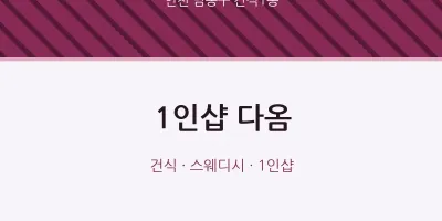 간석1동 출장마사지 홈타이 1인샵 다옴 | 마픽