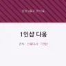 1인샵 다옴