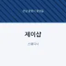 제이샵