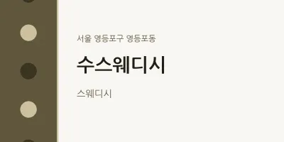 영등포동 출장마사지 홈타이 수스웨디시 | 마픽