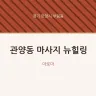 관양동 마사지 뉴힐링