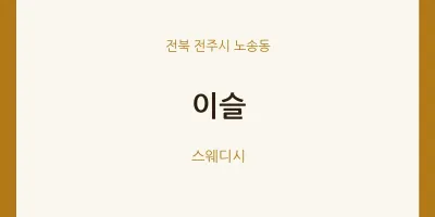 노송동 출장마사지 홈타이 이슬 | 마픽