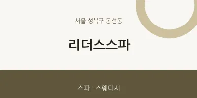 동선동 출장마사지 홈타이 리더스스파 | 마픽