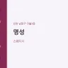 명성