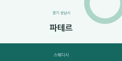 성남시 출장마사지 홈타이 파테르 | 마픽