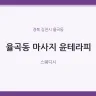 율곡동 마사지 윤테라피